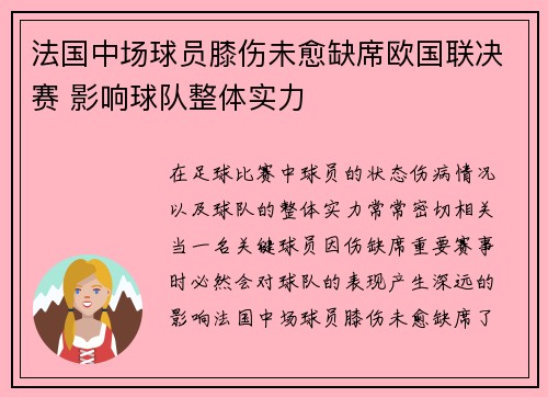 法国中场球员膝伤未愈缺席欧国联决赛 影响球队整体实力