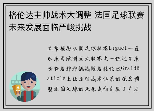 格伦达主帅战术大调整 法国足球联赛未来发展面临严峻挑战
