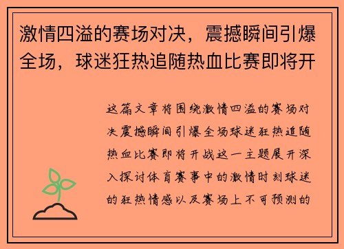 激情四溢的赛场对决，震撼瞬间引爆全场，球迷狂热追随热血比赛即将开战