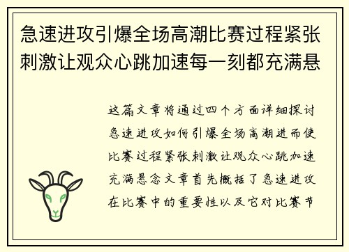 急速进攻引爆全场高潮比赛过程紧张刺激让观众心跳加速每一刻都充满悬念