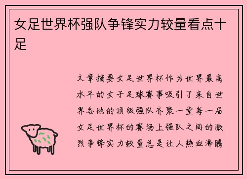 女足世界杯强队争锋实力较量看点十足