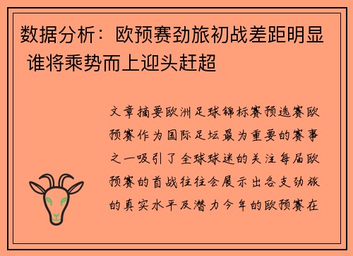 数据分析：欧预赛劲旅初战差距明显 谁将乘势而上迎头赶超