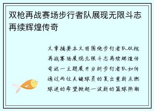 双枪再战赛场步行者队展现无限斗志再续辉煌传奇