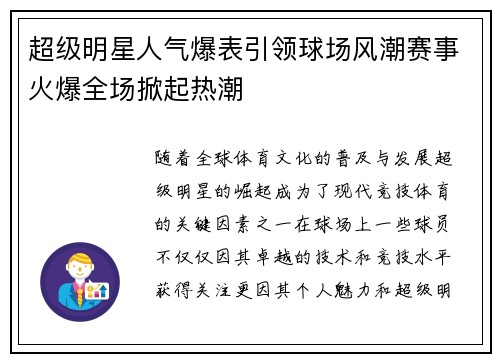 超级明星人气爆表引领球场风潮赛事火爆全场掀起热潮