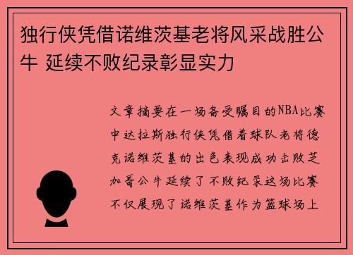 独行侠凭借诺维茨基老将风采战胜公牛 延续不败纪录彰显实力