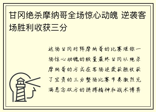 甘冈绝杀摩纳哥全场惊心动魄 逆袭客场胜利收获三分