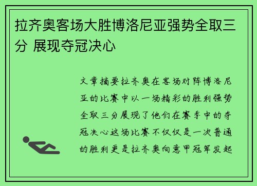 拉齐奥客场大胜博洛尼亚强势全取三分 展现夺冠决心