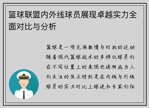 篮球联盟内外线球员展现卓越实力全面对比与分析