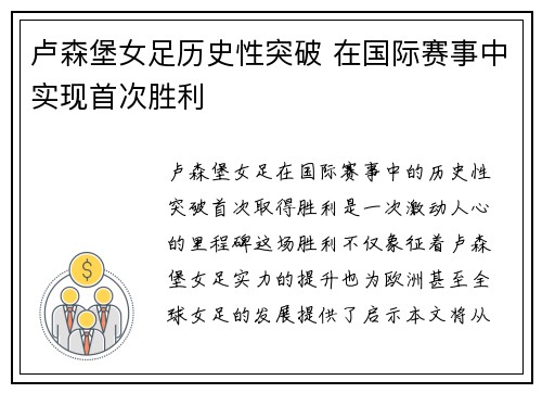 卢森堡女足历史性突破 在国际赛事中实现首次胜利