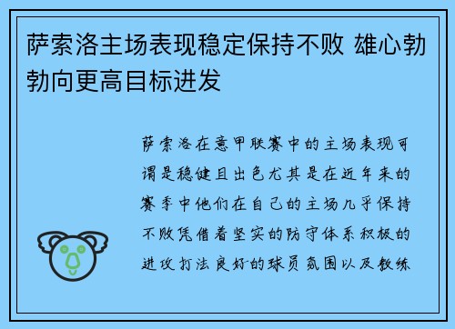 萨索洛主场表现稳定保持不败 雄心勃勃向更高目标进发