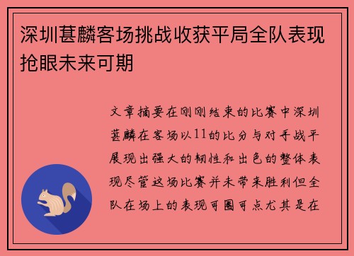深圳葚麟客场挑战收获平局全队表现抢眼未来可期