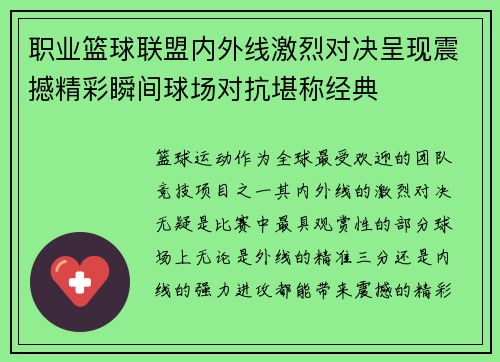 职业篮球联盟内外线激烈对决呈现震撼精彩瞬间球场对抗堪称经典