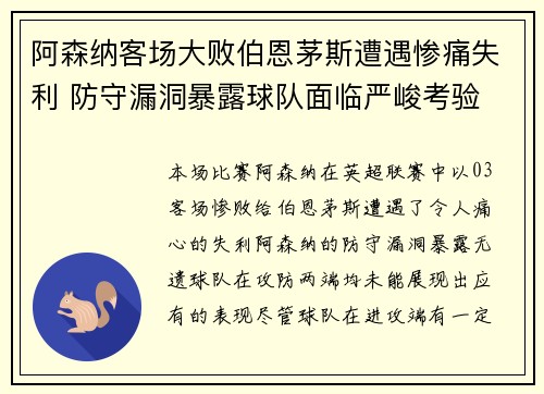 阿森纳客场大败伯恩茅斯遭遇惨痛失利 防守漏洞暴露球队面临严峻考验