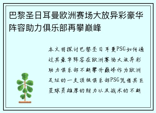 巴黎圣日耳曼欧洲赛场大放异彩豪华阵容助力俱乐部再攀巅峰