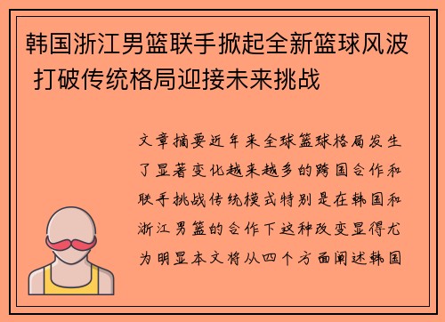 韩国浙江男篮联手掀起全新篮球风波 打破传统格局迎接未来挑战
