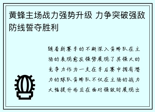 黄蜂主场战力强势升级 力争突破强敌防线誓夺胜利