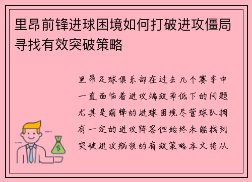 里昂前锋进球困境如何打破进攻僵局寻找有效突破策略