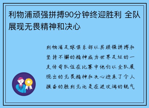 利物浦顽强拼搏90分钟终迎胜利 全队展现无畏精神和决心