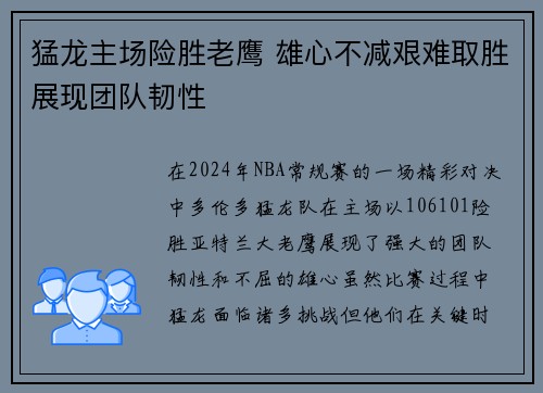 猛龙主场险胜老鹰 雄心不减艰难取胜展现团队韧性