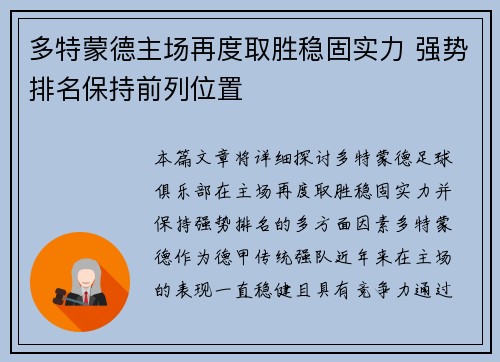 多特蒙德主场再度取胜稳固实力 强势排名保持前列位置