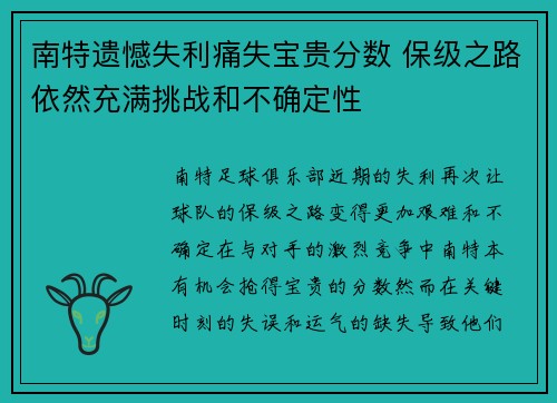 南特遗憾失利痛失宝贵分数 保级之路依然充满挑战和不确定性