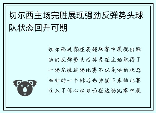 切尔西主场完胜展现强劲反弹势头球队状态回升可期