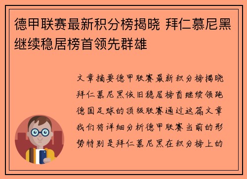 德甲联赛最新积分榜揭晓 拜仁慕尼黑继续稳居榜首领先群雄