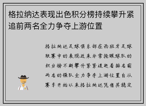 格拉纳达表现出色积分榜持续攀升紧追前两名全力争夺上游位置