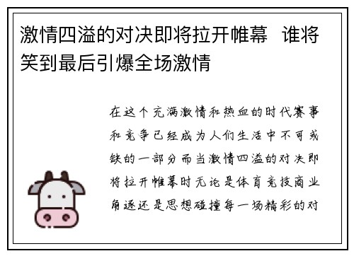 激情四溢的对决即将拉开帷幕  谁将笑到最后引爆全场激情