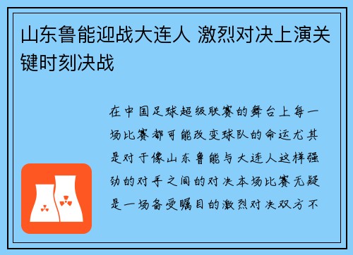 山东鲁能迎战大连人 激烈对决上演关键时刻决战