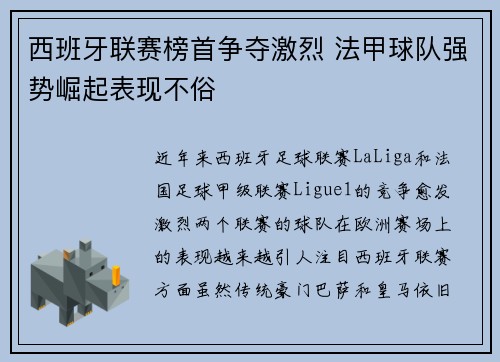 西班牙联赛榜首争夺激烈 法甲球队强势崛起表现不俗