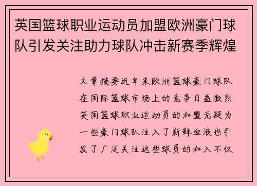 英国篮球职业运动员加盟欧洲豪门球队引发关注助力球队冲击新赛季辉煌