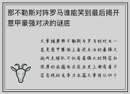 那不勒斯对阵罗马谁能笑到最后揭开意甲豪强对决的谜底