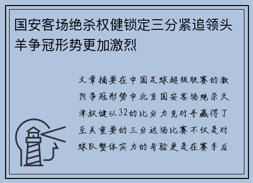 国安客场绝杀权健锁定三分紧追领头羊争冠形势更加激烈