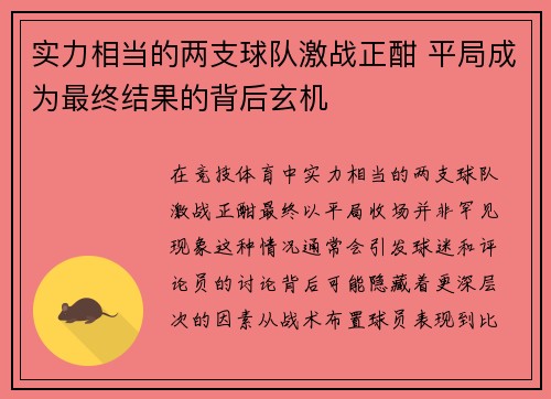 实力相当的两支球队激战正酣 平局成为最终结果的背后玄机