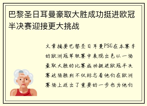 巴黎圣日耳曼豪取大胜成功挺进欧冠半决赛迎接更大挑战