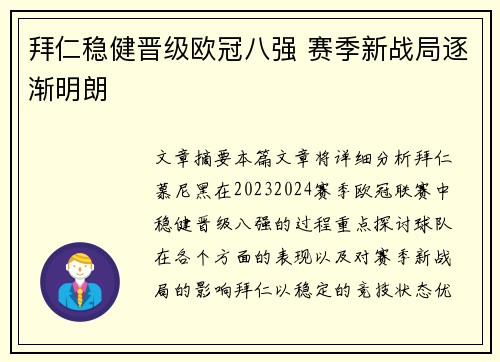 拜仁稳健晋级欧冠八强 赛季新战局逐渐明朗