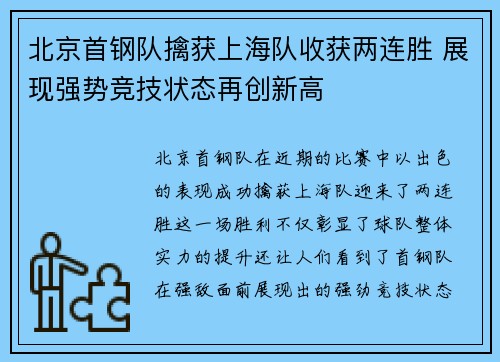 北京首钢队擒获上海队收获两连胜 展现强势竞技状态再创新高