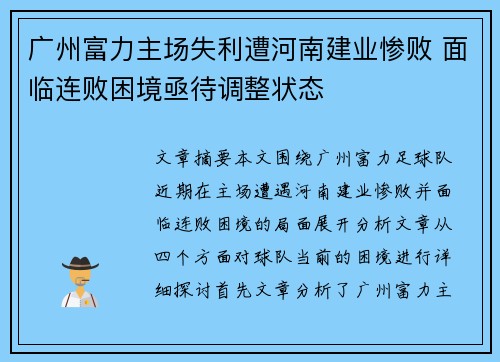 广州富力主场失利遭河南建业惨败 面临连败困境亟待调整状态