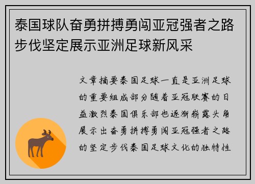 泰国球队奋勇拼搏勇闯亚冠强者之路步伐坚定展示亚洲足球新风采