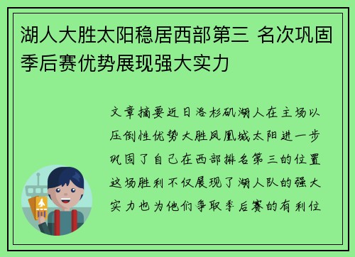 湖人大胜太阳稳居西部第三 名次巩固季后赛优势展现强大实力