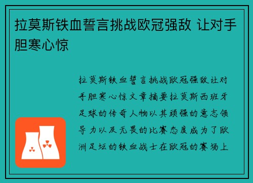 拉莫斯铁血誓言挑战欧冠强敌 让对手胆寒心惊