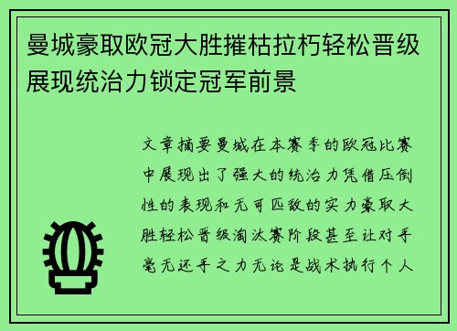 曼城豪取欧冠大胜摧枯拉朽轻松晋级展现统治力锁定冠军前景