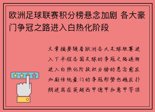 欧洲足球联赛积分榜悬念加剧 各大豪门争冠之路进入白热化阶段