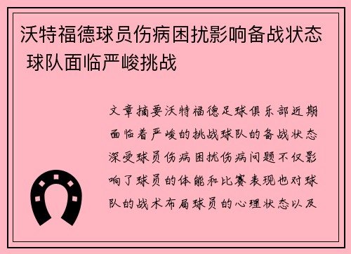 沃特福德球员伤病困扰影响备战状态 球队面临严峻挑战