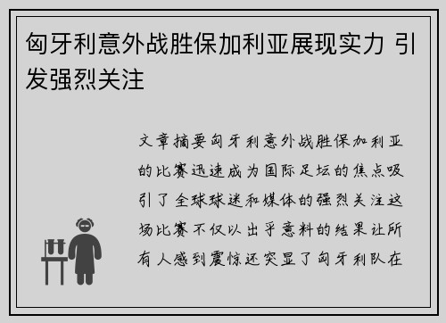 匈牙利意外战胜保加利亚展现实力 引发强烈关注