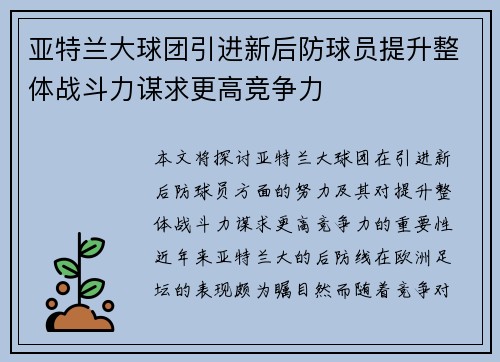 亚特兰大球团引进新后防球员提升整体战斗力谋求更高竞争力