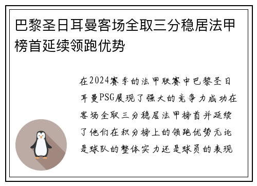 巴黎圣日耳曼客场全取三分稳居法甲榜首延续领跑优势