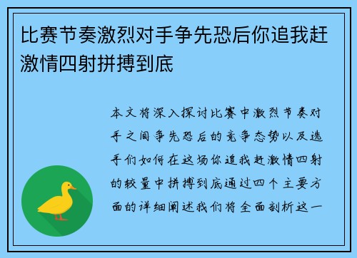 比赛节奏激烈对手争先恐后你追我赶激情四射拼搏到底