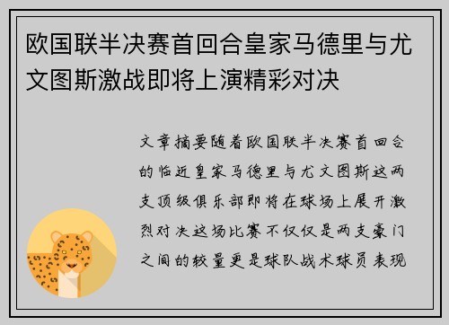 欧国联半决赛首回合皇家马德里与尤文图斯激战即将上演精彩对决